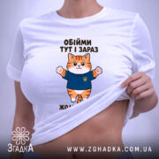 Футболка обійми тут і зараз, на тілі моделі, з принтом кота, бренд.