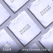 Футболка пенсія близько подарунок, складена, з кількома варіантами, бренд Згадка.