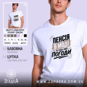Футболка пенсія в моді на чоловікові, біла, з принтом, бренд Згадка.