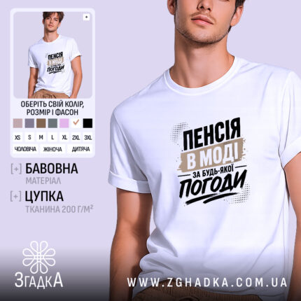 Футболка пенсія в моді на чоловікові, біла, з принтом, бренд Згадка.