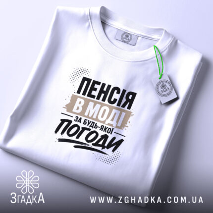Футболка пенсія в моді на столі, біла, з етикеткою, бренд Згадка.