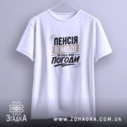 Футболка пенсія в моді на вішалці, біла, з принтом, бренд Згадка.