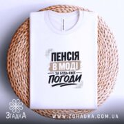 Футболка пенсія в моді на кошику, біла, з принтом, бренд Згадка.