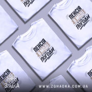 Футболка пенсія в моді на кількох футболках, біла, з принтом, бренд Згадка.