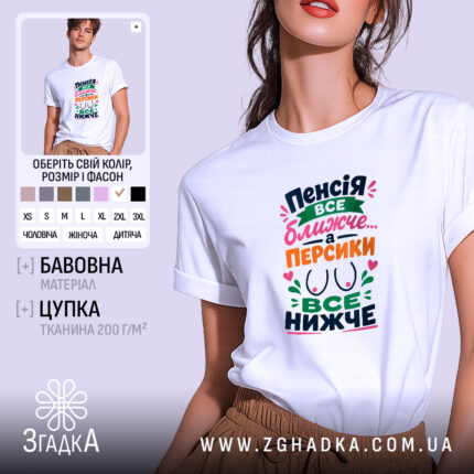 Футболка пенсія все ближче, біла, на моделі, принт яскравий, бренд Згадка.
