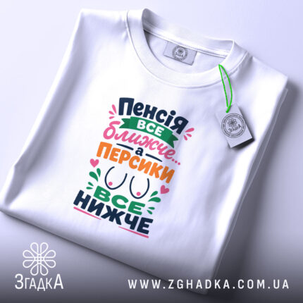Футболка пенсія все ближче, складена, видно принт, текстура тканини, бренд Згадка.