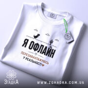 Футболка перезавантажуюсь у реальності, біла, складена, принт на грудях, бренд Згадка.