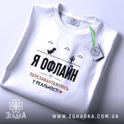 Футболка перезавантажуюсь у реальності, біла, складена, принт на грудях, бренд Згадка.