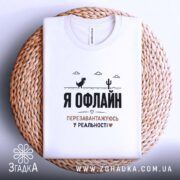 Футболка перезавантажуюсь у реальності, біла, на плетеному фоні, принт на грудях, бренд.