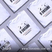 Футболка перезавантажуюсь у реальності, біла, в купі, принт з динозавром, бренд Згадка.