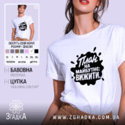 Футболка план на майбутнє вижити, біла, на моделі, принт чорний, бренд Згадка.