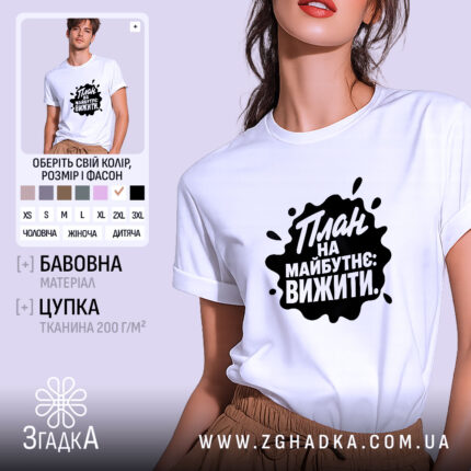 Футболка план на майбутнє вижити, біла, на моделі, принт чорний, бренд Згадка.