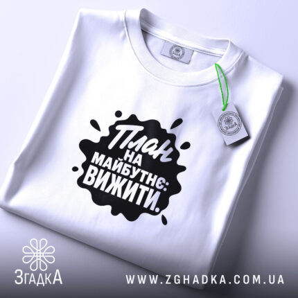 Футболка план на майбутнє вижити, складена, біла, принт чорний, етикетка, бренд Згадка.