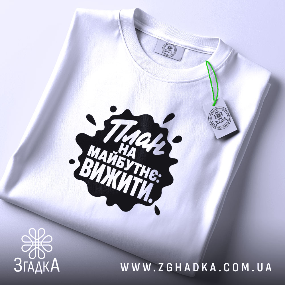 Футболка план на майбутнє вижити, складена, біла, принт чорний, етикетка, бренд Згадка.