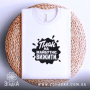 Футболка план на майбутнє вижити, складена, біла, на кошику, принт чорний, бренд.