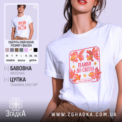 Футболка пливи до світла, біла, з принтом рибок, бренд Згадка.