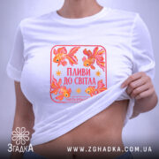 Футболка пливи до світла, на тілі, з принтом, бренд Згадка.