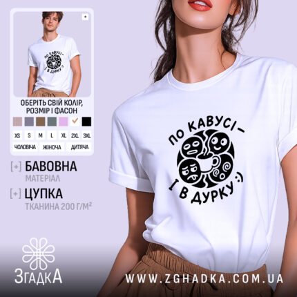 Футболка по кавусі і в дурку, біла, на моделі, Згадка.