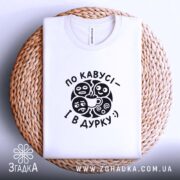 Футболка по кавусі і в дурку, на кошику, біла, з принтом, Згадка.