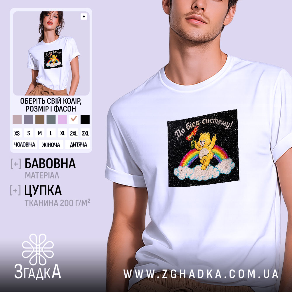 Футболка подарунок для бунтаря, біла, з принтом ведмедика, бренд Згадка.