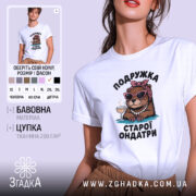 Футболка подружка старої ондатри подарунок, біла, на моделі, принт з ондатрою, бренд.