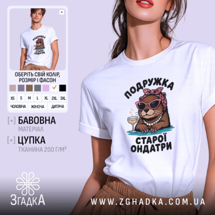 Футболка подружка старої ондатри подарунок, біла, на моделі, принт з ондатрою, бренд.
