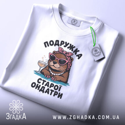 Футболка подружка старої ондатри подарунок, складена, біла, принт з ондатрою, бренд Згадка.