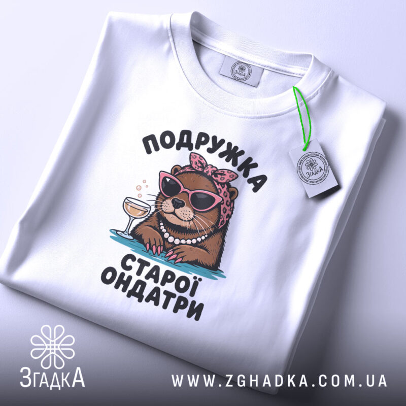 Футболка подружка старої ондатри подарунок, складена, біла, принт з ондатрою, бренд Згадка.