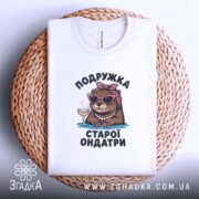 Футболка подружка старої ондатри подарунок, складена на кошику, біла, принт з ондатрою,.