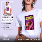 Футболка подружка старої ондатри принт, біла, на моделі, з яскравим принтом, бренд.