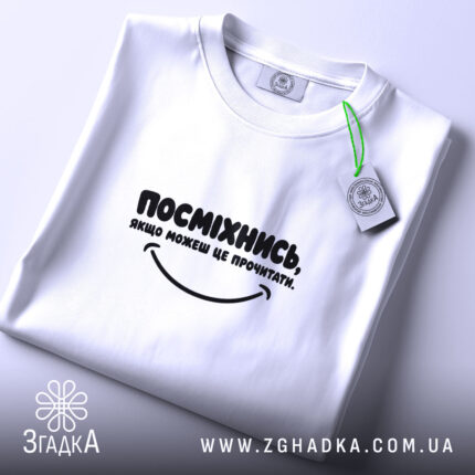 Футболка посміхнись якщо можеш, складена, біла, Згадка.