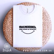 Футболка посміхнись якщо можеш, на кошику, біла, Згадка.