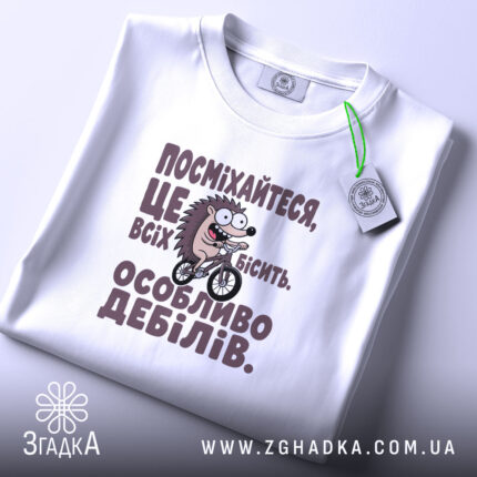 Футболка посмішка бісить дебілів, біла, складена, принт їжачка, бренд Згадка.