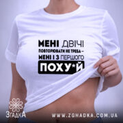 Футболка повторювати не треба, жінка тримає футболку, бренд Згадка.