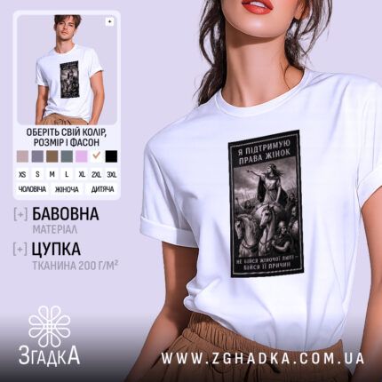 Футболка права жінок, біла, на моделі, принт з жінкою, бренд Згадка.