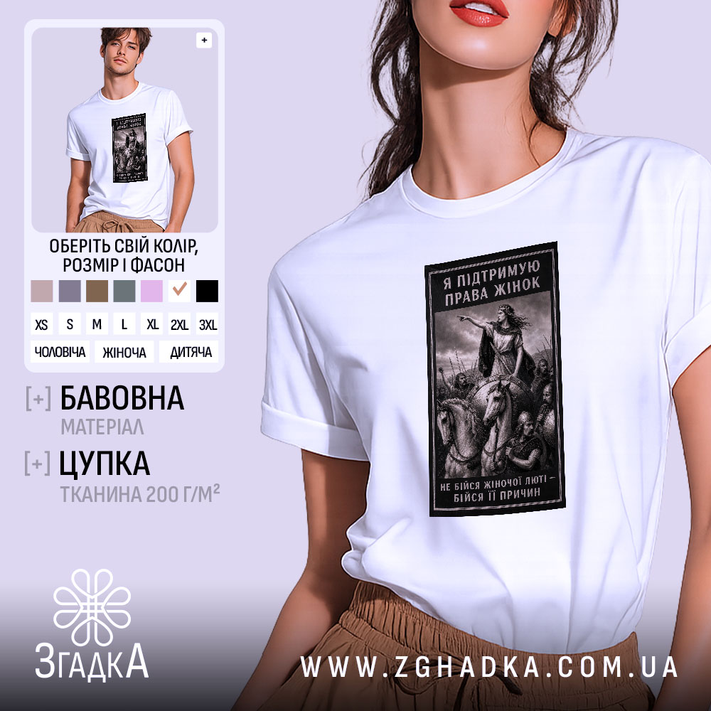 Футболка права жінок, біла, на моделі, принт з жінкою, бренд Згадка.