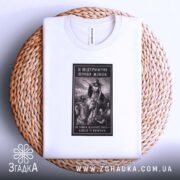 Футболка права жінок, біла, на кошику, з принтом, бренд Згадка.