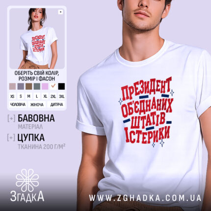 Футболка президент істерики, біла, на моделі, принт червоного і синього кольору, Згадка.