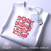 Футболка президент істерики, біла, складена, принт на грудях, Згадка.