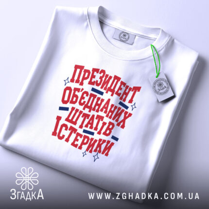 Футболка президент істерики, біла, складена, принт на грудях, Згадка.