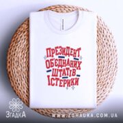 Футболка президент істерики, біла, на кошику, принт чіткий, Згадка.