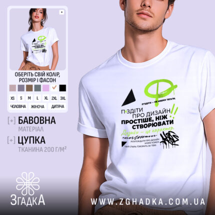 Футболка про графічний дизайн, біла, на чоловікові, з яскравим принтом, Згадка.