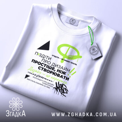 Футболка про графічний дизайн, біла, складена, з принтом, Згадка.
