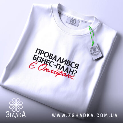 Футболка провалився план є онліфанс, складена, біла, з етикеткою, бренд Згадка.