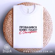 Футболка провалився план є онліфанс, на кошику, біла, з принтом, бренд Згадка.