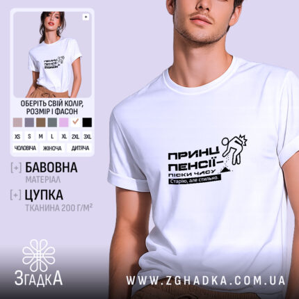 Футболка принц пенсії старію але стильно, біла, на моделі, бренд Згадка.