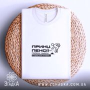 Футболка принц пенсії старію але стильно, складена на кошику, біла, з принтом,.