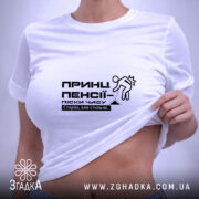 Футболка принц пенсії старію але стильно, на моделі, біла, з принтом, бренд.