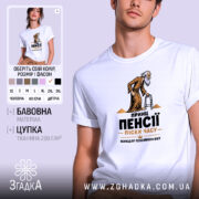 Футболка принц пенсії володар часу, біла, з принтом, бренд Згадка.