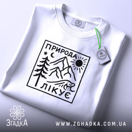 Футболка природа лікує, складена, біла, принт на грудях, бренд Згадка.